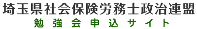 埼玉県社会保険労務士政治連盟　勉強会申込サイト